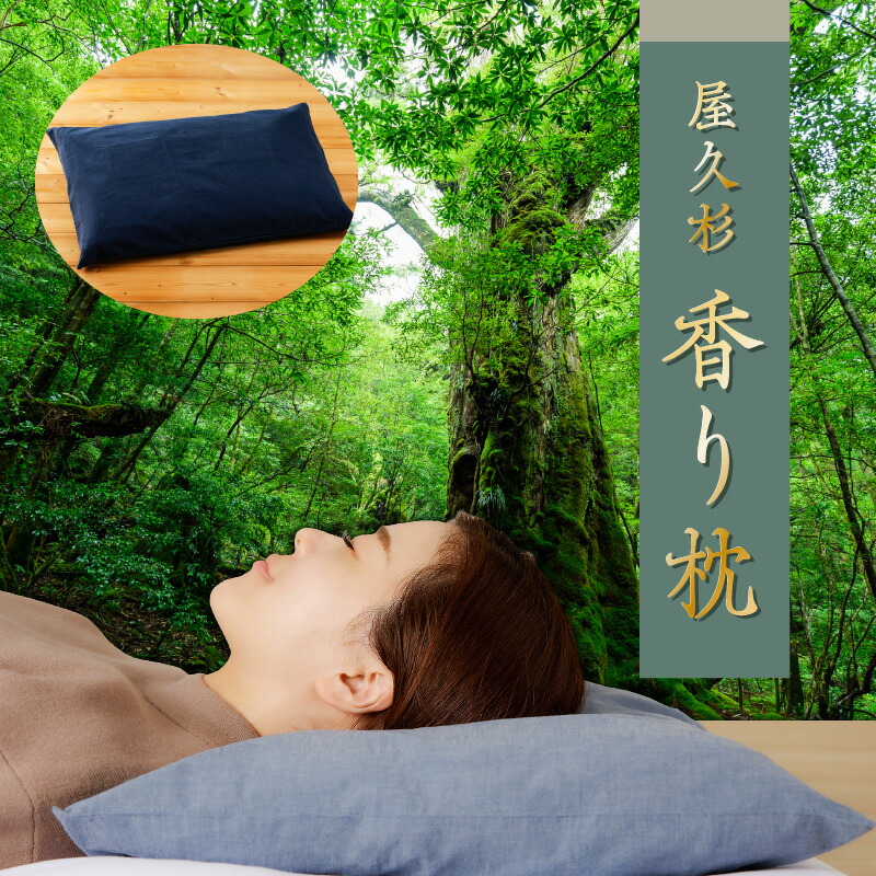 屋久杉香り枕 メイン画像